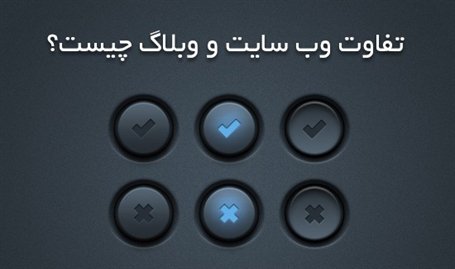 تفاوت وبلاگ و وب سایت، طراحی اپلیکیشن در تهران ، طراحی اپلیکیشن در شیراز ، طراحی اپلیکیشن در مشهد ، طراحی سایت در تهران ، طراحی سایت در شیراز ، طراحی سایت در مشهد تفاوت وبلاگ و وب سایت، طراحی حرفه ای سایت ، طراحی سایت حرفه ای، طراحی سایت ، طراحی وب سایت ، طراحی اپلیکیشن موبایل ، طراحی اپلیکیشن اندروید وiOS